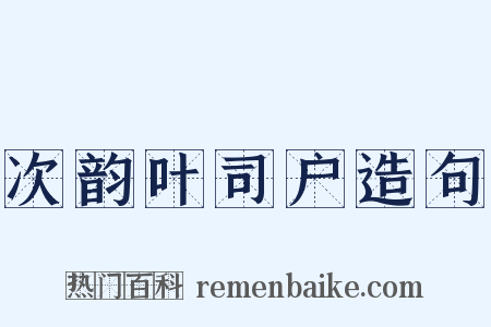 次韵叶司户造句是什么意思的图片